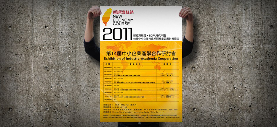翼飛設計, 新經濟絲路,產學合作研討會,ECFA時代,海報設計