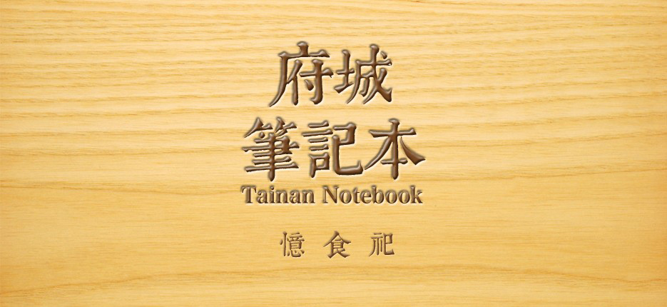 翼飛設計, 台南,府城,筆記本,憶食祀,文創商品
