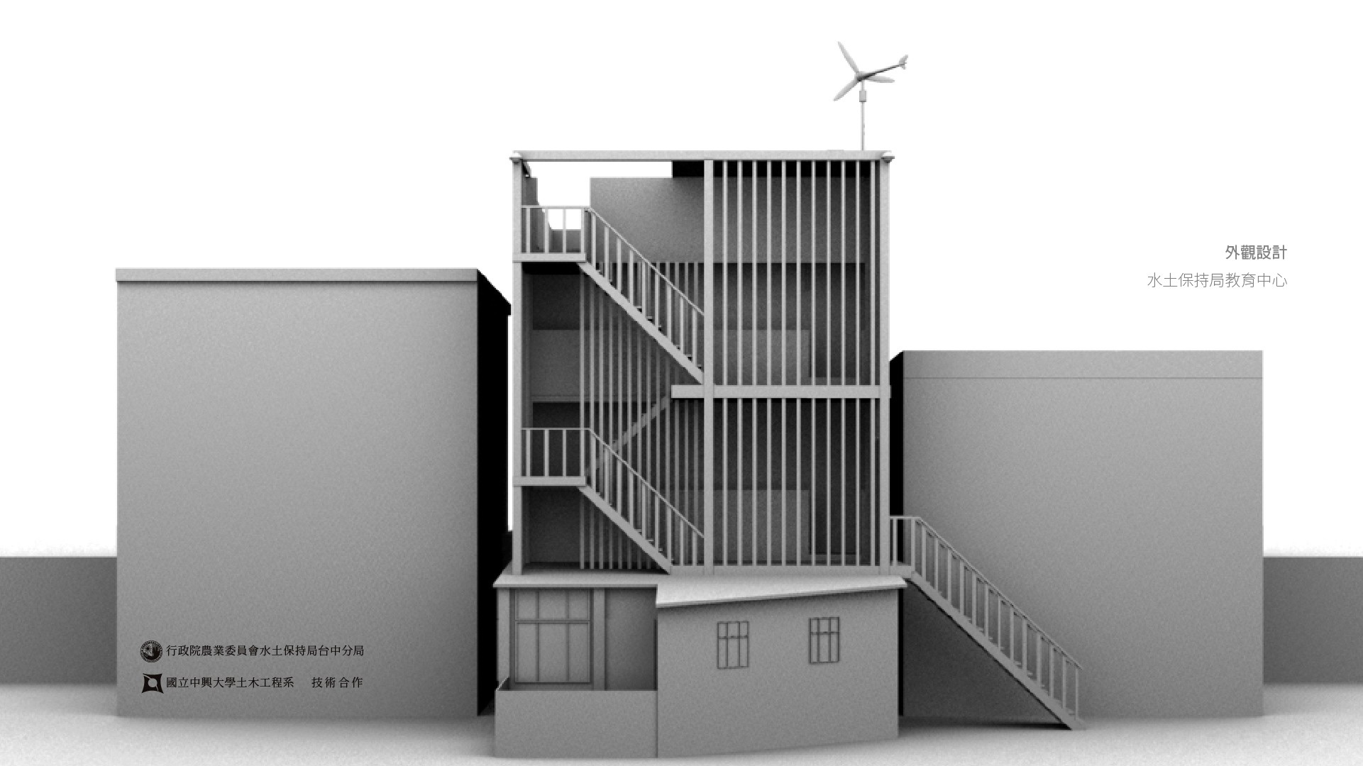 翼飛設計，農委會，水保局，梨山教育研習中心，3D模型