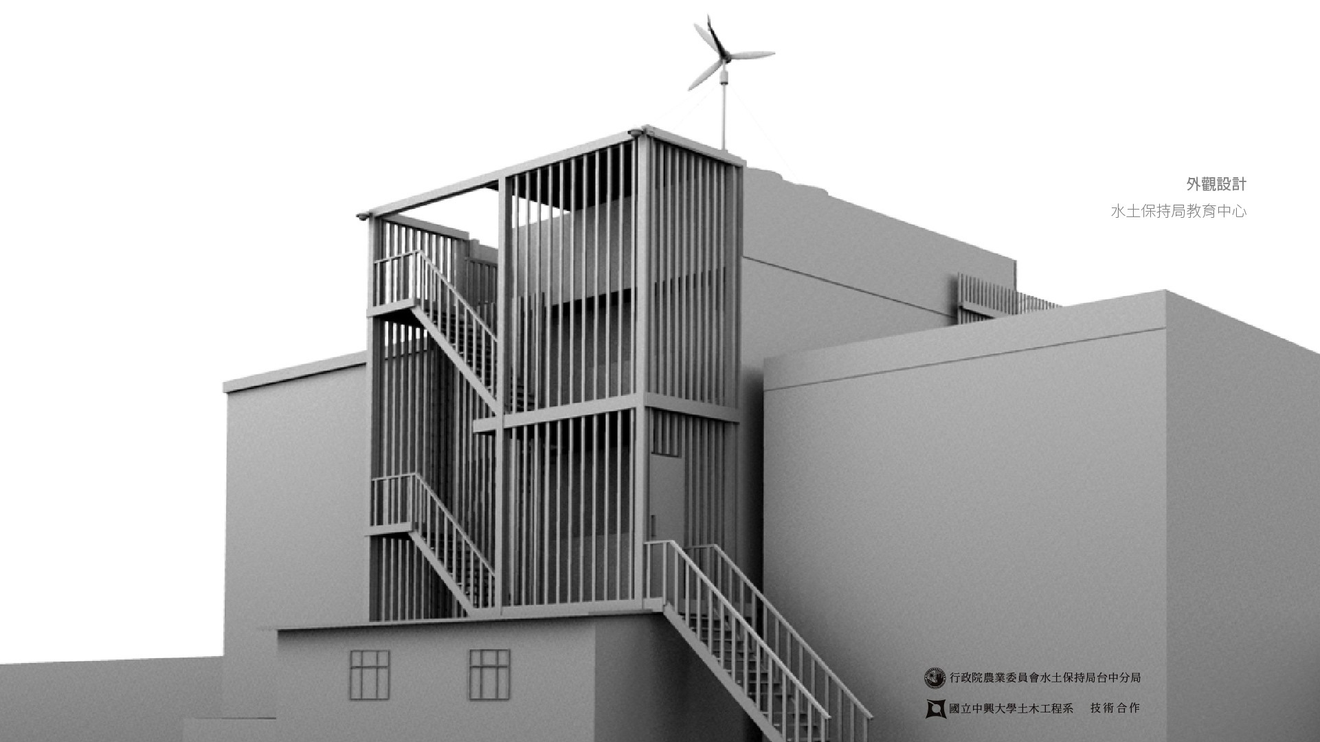 翼飛設計，農委會，水保局，梨山教育研習中心，3D模型