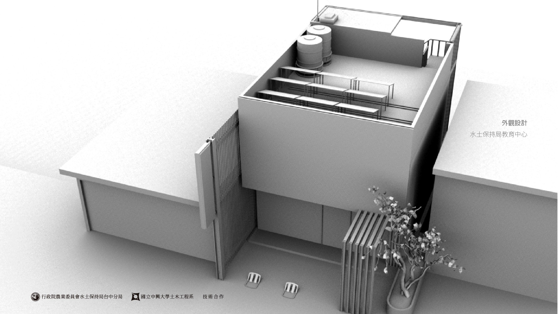 翼飛設計，農委會，水保局，梨山教育研習中心，3D模型