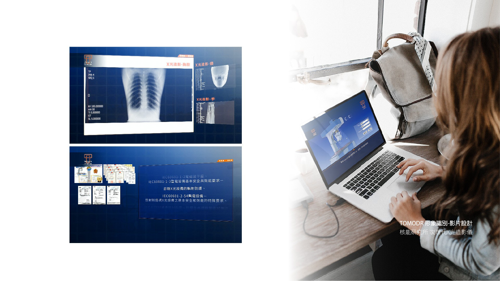 翼飛設計，原能會，核能研究所，TOMODR，X光造影儀，影片製作