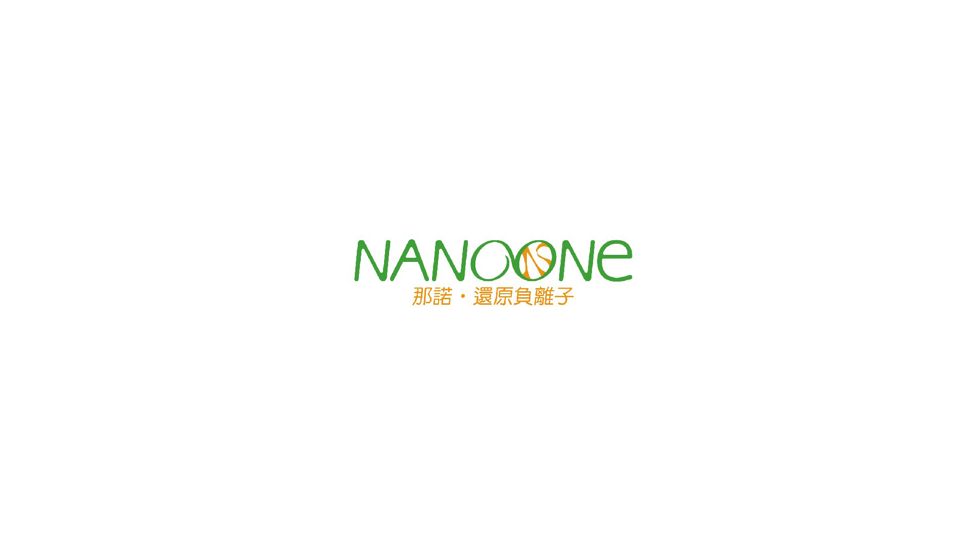 翼飛設計, NANOONE，那諾，還原負離子，保健織品