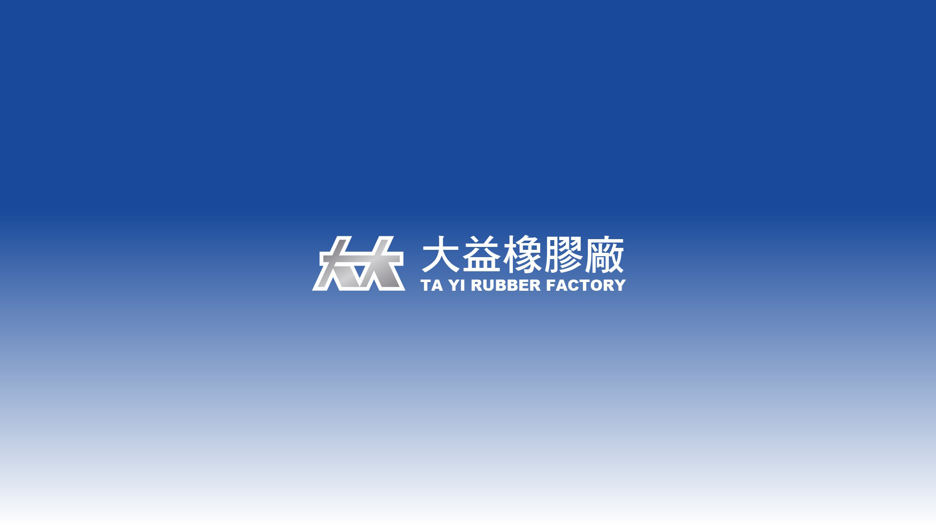 翼飛設計, 大益橡膠,橡膠工廠,品牌識別,LOGO設計