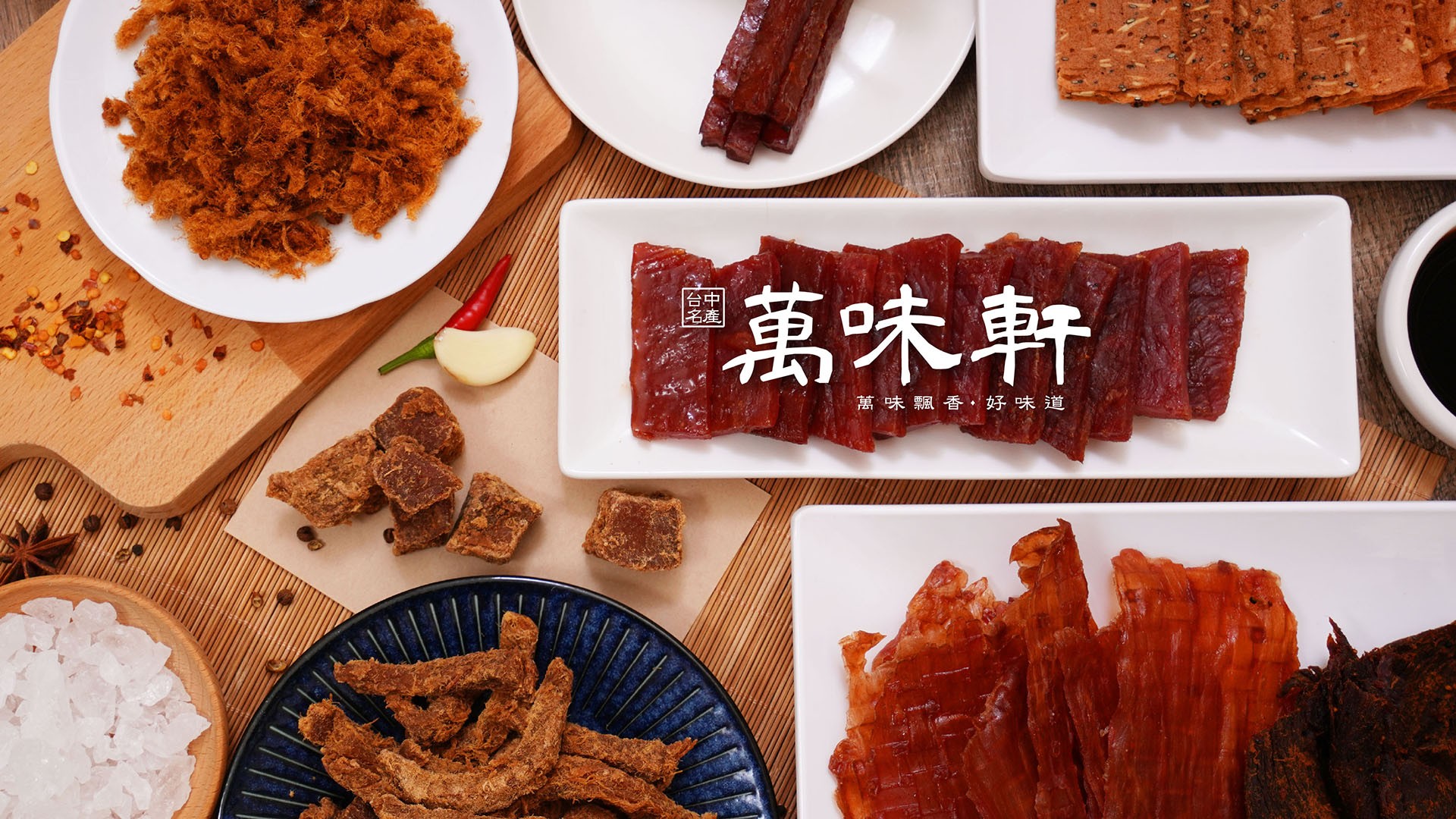 翼飛設計，萬味軒，傳統美食，肉乾，品牌規劃