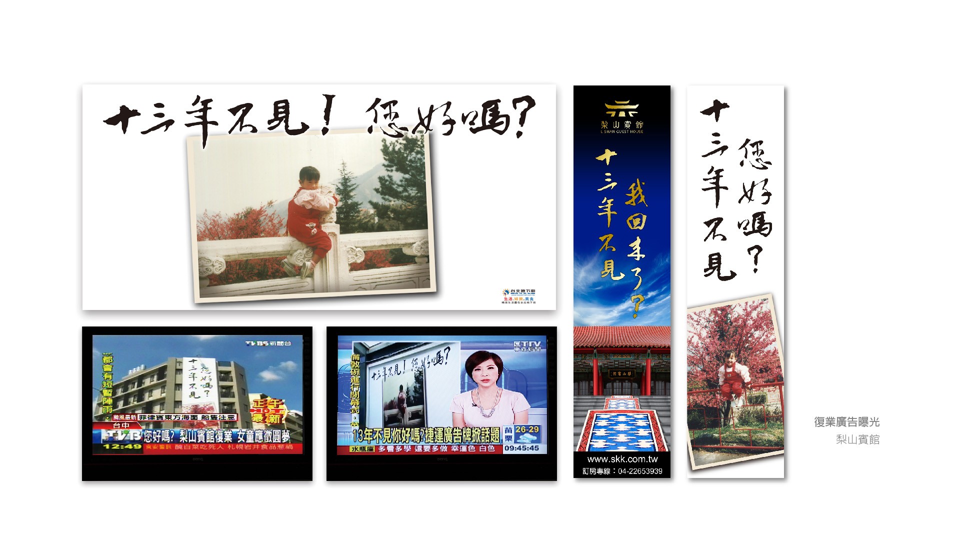 翼飛設計, 梨山賓館，台灣三大宮殿旅館，廣告設計