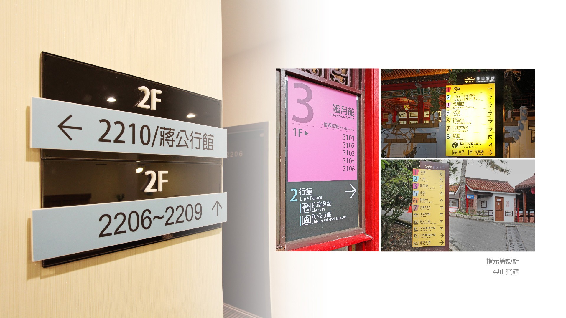 翼飛設計, 梨山賓館，台灣三大宮殿旅館，指示牌設計