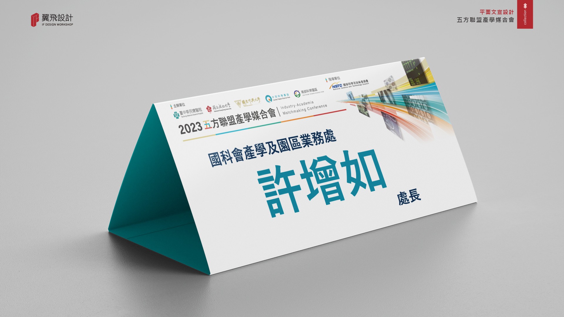 翼飛設計、臺中榮民總醫院、中榮、五方聯盟產學媒合會、活動、主視覺、場佈