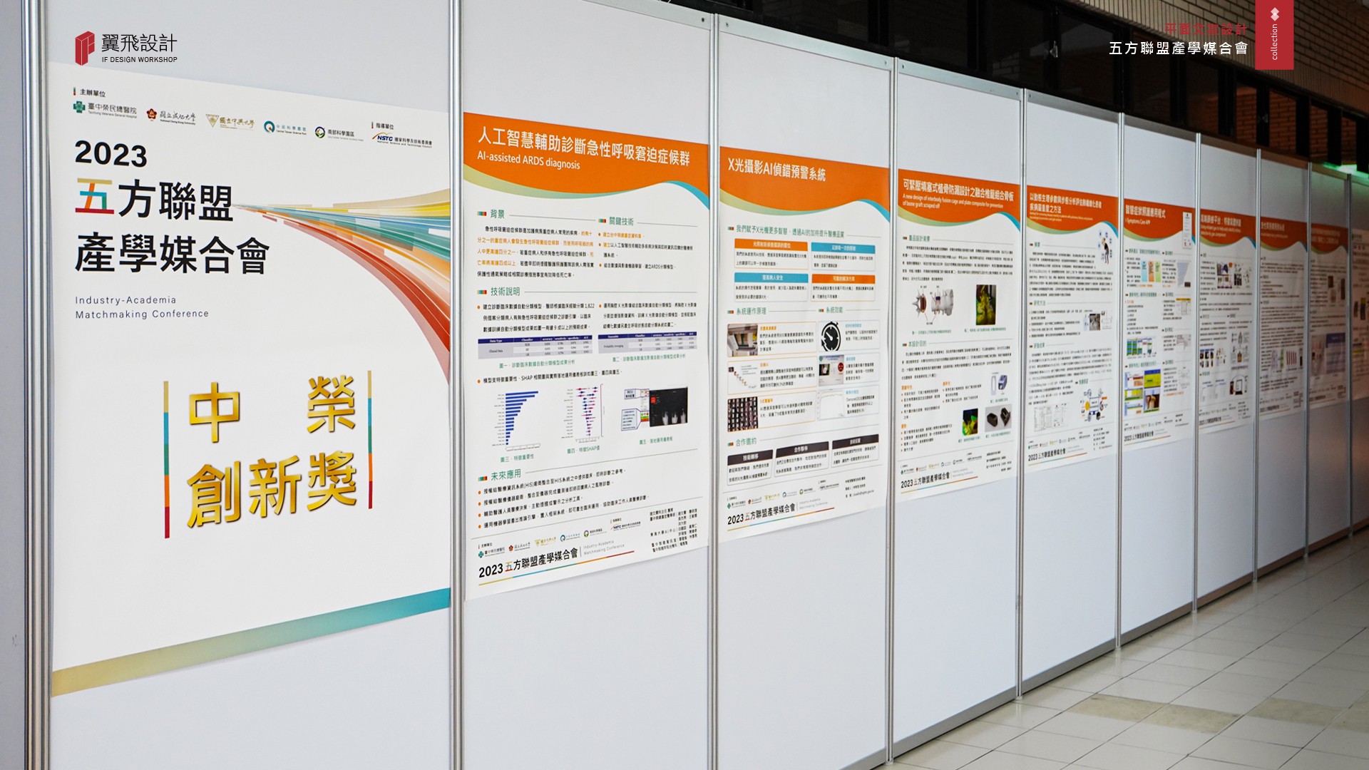 翼飛設計、臺中榮民總醫院、中榮、五方聯盟產學媒合會、活動、主視覺、場佈