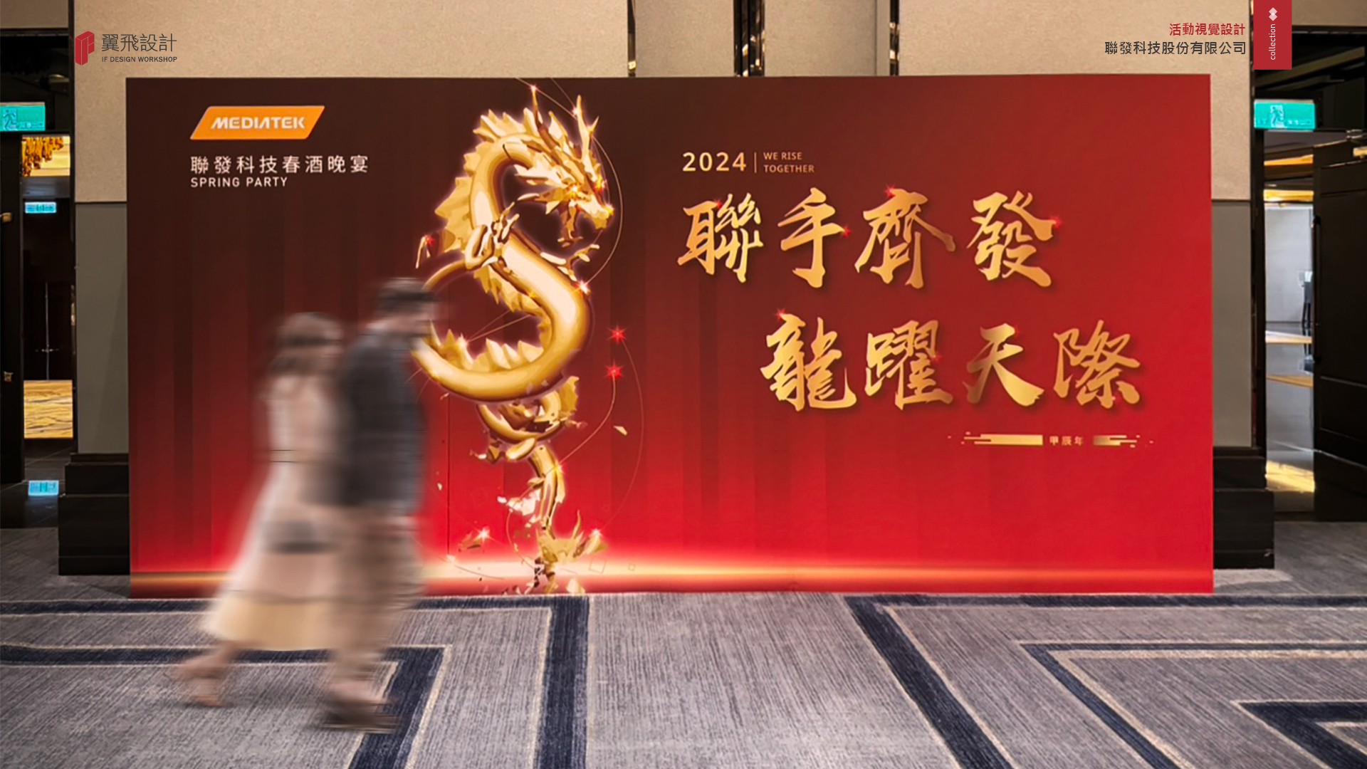 翼飛設計、台中、平面、設計、展場、主視覺、活動規劃、品牌規劃、型錄、摺頁、聯發科、平面設計