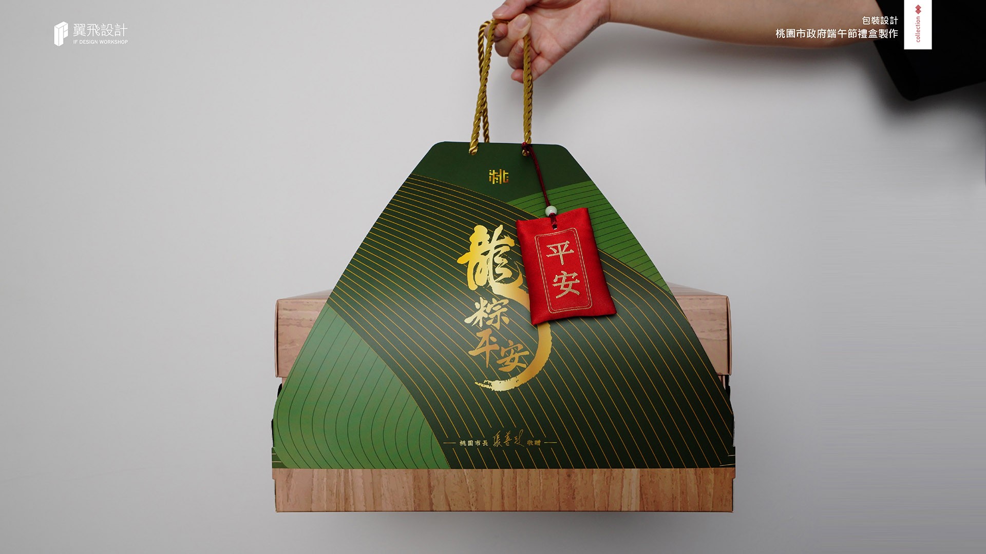 翼飛設計、台中、平面、設計、展場、主視覺、海報、活動規劃、品牌規劃、型錄、摺頁、禮盒、平面設計、桃園市政府、桃園市政府端午節禮盒、端午、粽子、米、香菇、豆干、肉鬆、甜辣醬