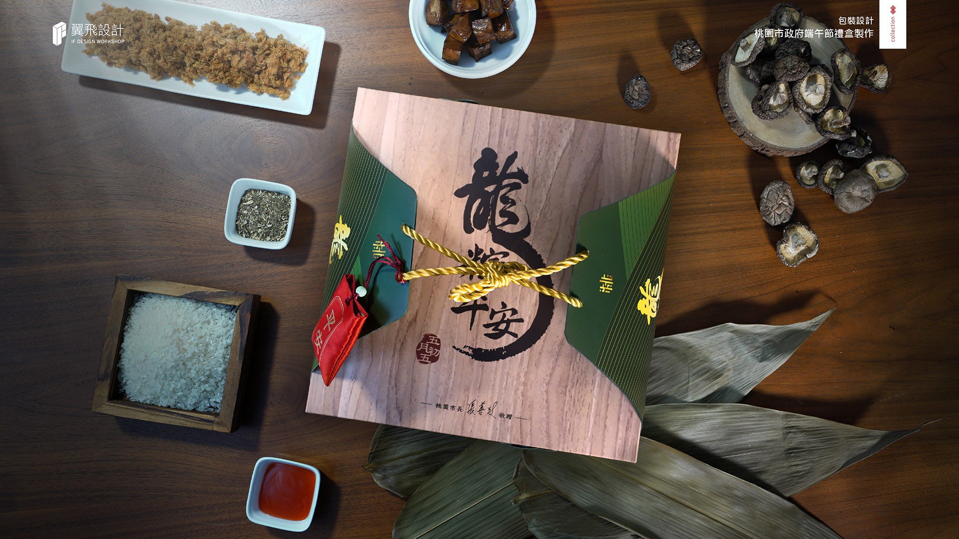 翼飛設計、台中、平面、設計、展場、主視覺、海報、活動規劃、品牌規劃、型錄、摺頁、禮盒、平面設計、桃園市政府、桃園市政府端午節禮盒、端午、粽子、米、香菇、豆干、肉鬆、甜辣醬