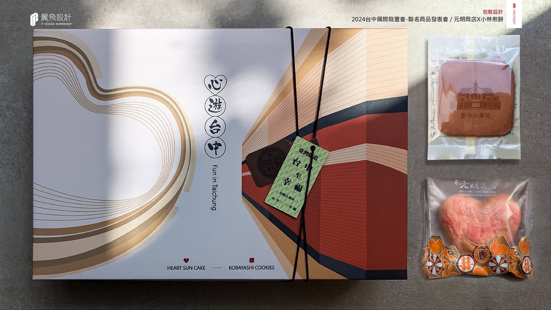 翼飛設計、台中、平面、設計、展場、主視覺、海報、活動規劃、品牌規劃、型錄、摺頁、禮盒、平面設計、太陽餅、糕餅、元明商店、小林煎餅、台中市觀光旅遊局、心型太陽餅、火車、台中火車站、心遊台中