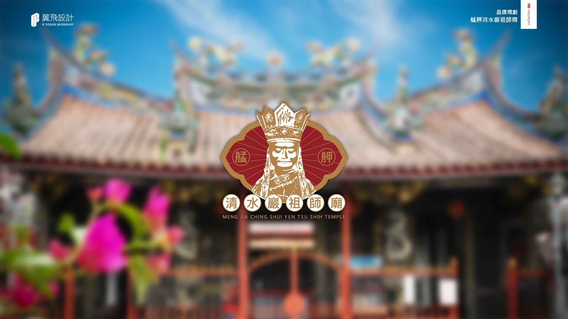 翼飛設計、台中、平面、設計、展場、主視覺、海報、活動規劃、品牌規劃、型錄、摺頁、網站、文創商品、平面設計、艋舺清水巖祖師廟、萬華、落鼻祖師、艋舺、三級古蹟、聖母媽祖、關聖帝君、文昌帝君、地藏菩薩、魁星星君、福德正神、拜拜、廟宇