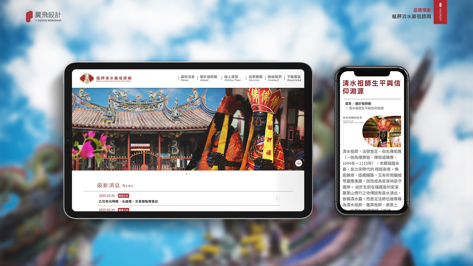 翼飛設計、台中、平面、設計、展場、主視覺、海報、活動規劃、品牌規劃、型錄、摺頁、網站、文創商品、平面設計、艋舺清水巖祖師廟、萬華、落鼻祖師、艋舺、三級古蹟、聖母媽祖、關聖帝君、文昌帝君、地藏菩薩、魁星星君、福德正神、拜拜、廟宇
