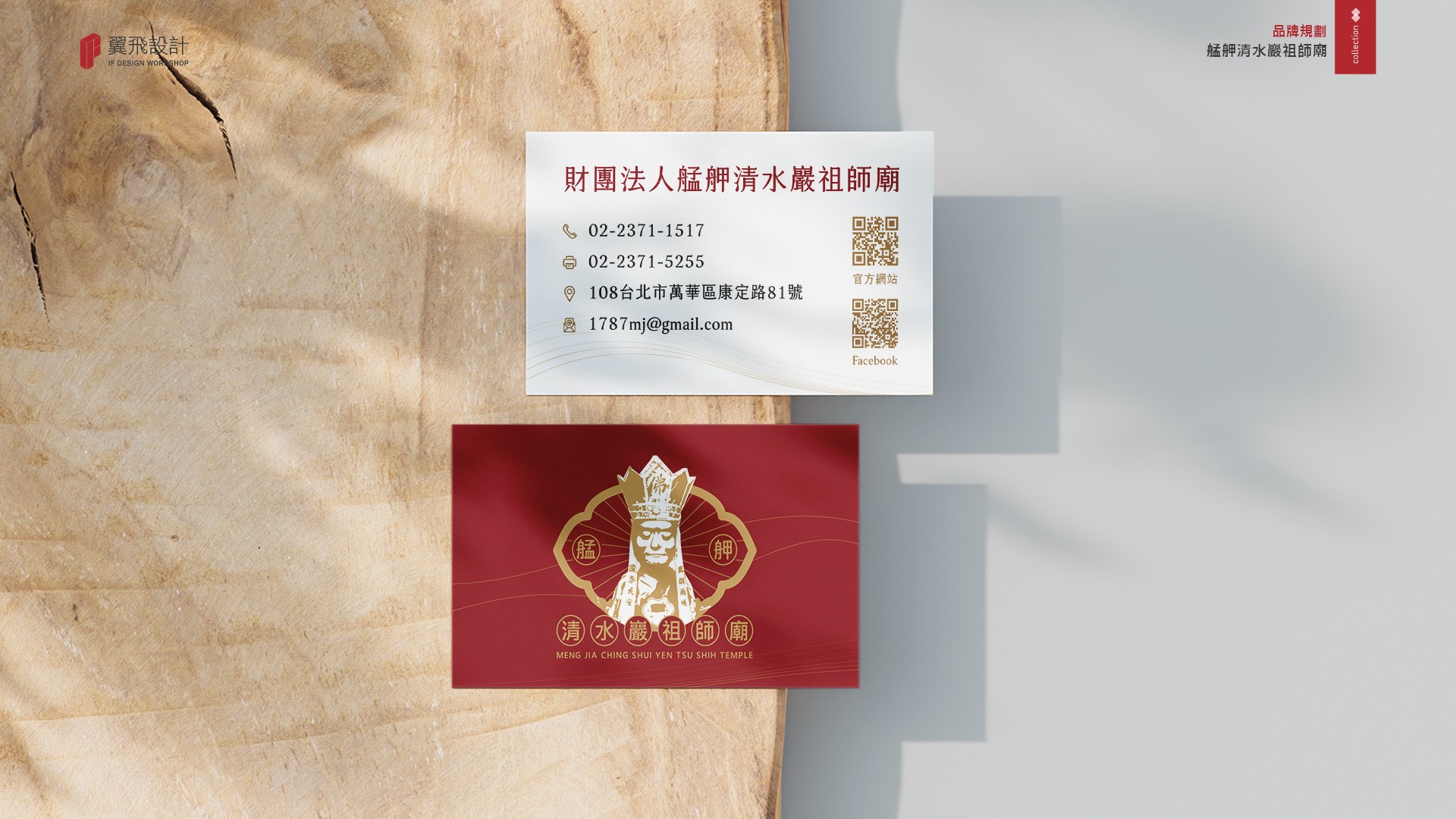 翼飛設計、台中、平面、設計、展場、主視覺、海報、活動規劃、品牌規劃、型錄、摺頁、網站、文創商品、平面設計、艋舺清水巖祖師廟、萬華、落鼻祖師、艋舺、三級古蹟、聖母媽祖、關聖帝君、文昌帝君、地藏菩薩、魁星星君、福德正神、拜拜、廟宇