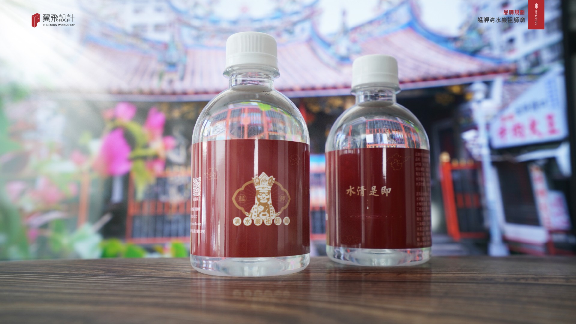 翼飛設計、台中、平面、設計、展場、主視覺、海報、活動規劃、品牌規劃、型錄、摺頁、網站、文創商品、平面設計、艋舺清水巖祖師廟、萬華、落鼻祖師、艋舺、三級古蹟、聖母媽祖、關聖帝君、文昌帝君、地藏菩薩、魁星星君、福德正神、拜拜、廟宇