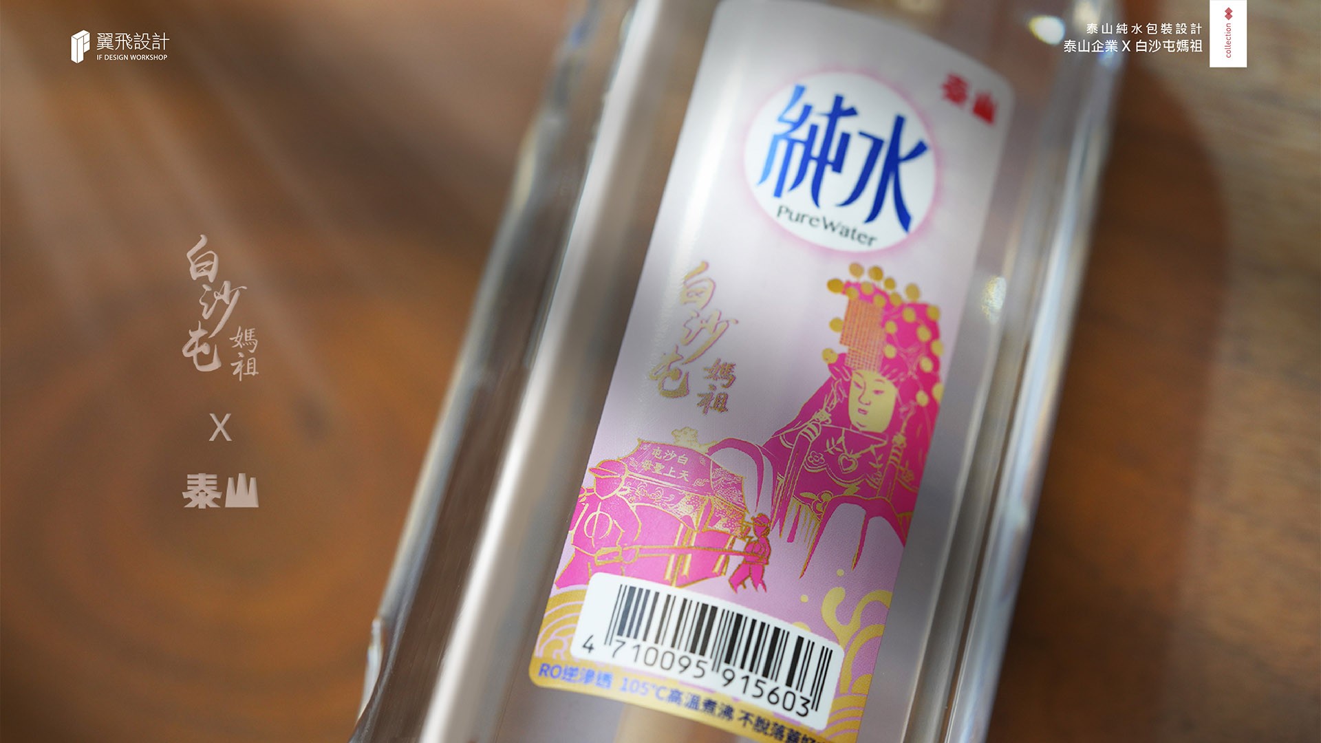翼飛設計、台中、平面、設計、展場、主視覺、海報、活動規劃、品牌規劃、型錄、摺頁、網站、文創商品、平面設計、白沙屯媽祖、媽祖、粉紅超跑、拱天宮、繞境、苗栗、北港、朝天宮、拜拜、廟宇