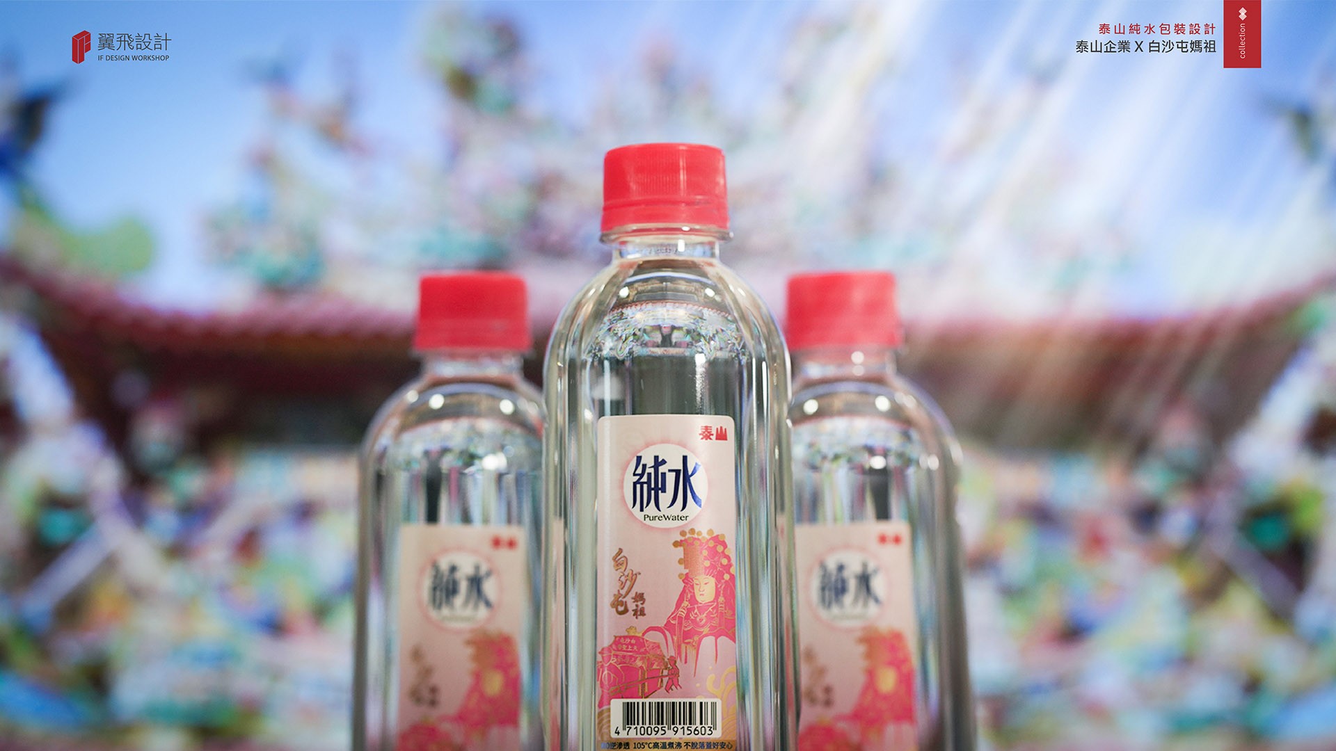 翼飛設計、台中、平面、設計、展場、主視覺、海報、活動規劃、品牌規劃、型錄、摺頁、網站、文創商品、平面設計、白沙屯媽祖、媽祖、粉紅超跑、拱天宮、繞境、苗栗、北港、朝天宮、拜拜、廟宇