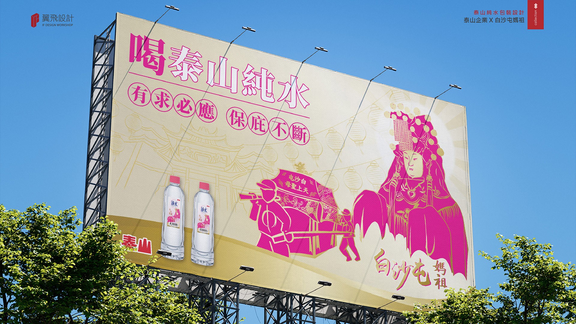 翼飛設計、台中、平面、設計、展場、主視覺、海報、活動規劃、品牌規劃、型錄、摺頁、網站、文創商品、平面設計、白沙屯媽祖、媽祖、粉紅超跑、拱天宮、繞境、苗栗、北港、朝天宮、拜拜、廟宇