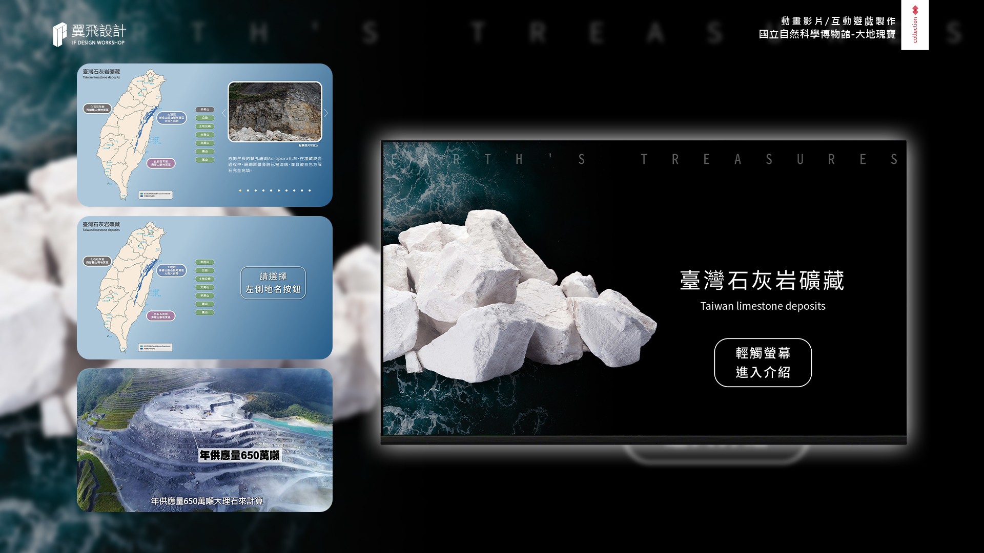 翼飛設計、國立自然科學博物館、科博館、影片、授權、3D、2D、大地瑰寶、礦石、隕石、台中、展覽、多媒體、礦物、晶體、寶石