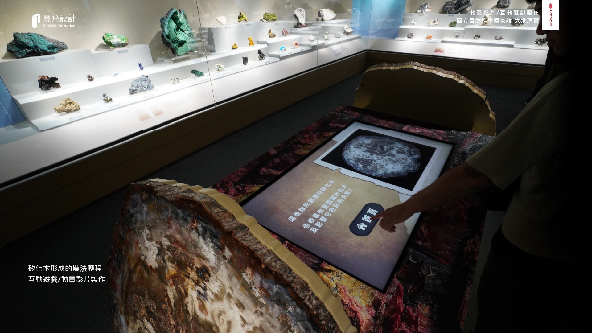 翼飛設計、國立自然科學博物館、科博館、影片、授權、3D、2D、大地瑰寶、礦石、隕石、台中、展覽、多媒體、礦物、晶體、寶石