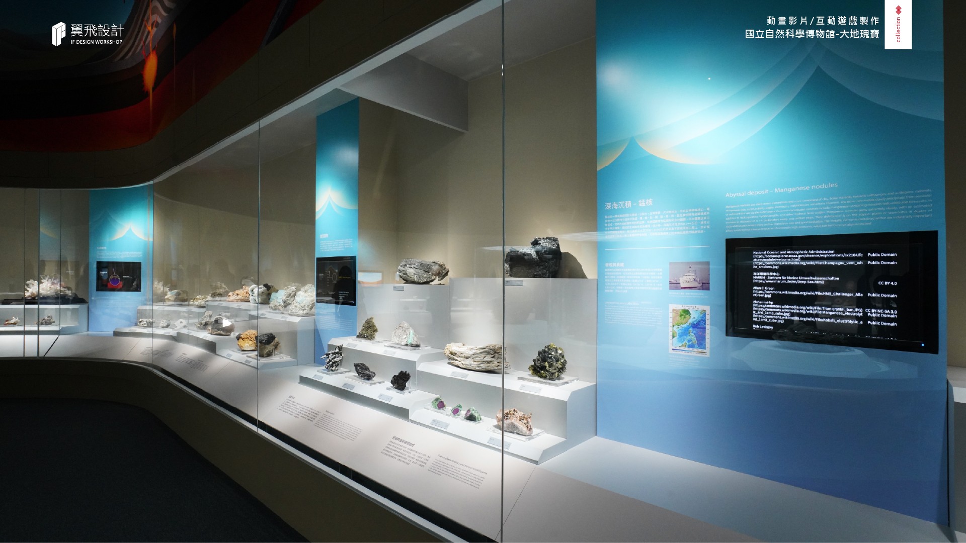 翼飛設計、國立自然科學博物館、科博館、影片、授權、3D、2D、大地瑰寶、礦石、隕石、台中、展覽、多媒體、礦物、晶體、寶石