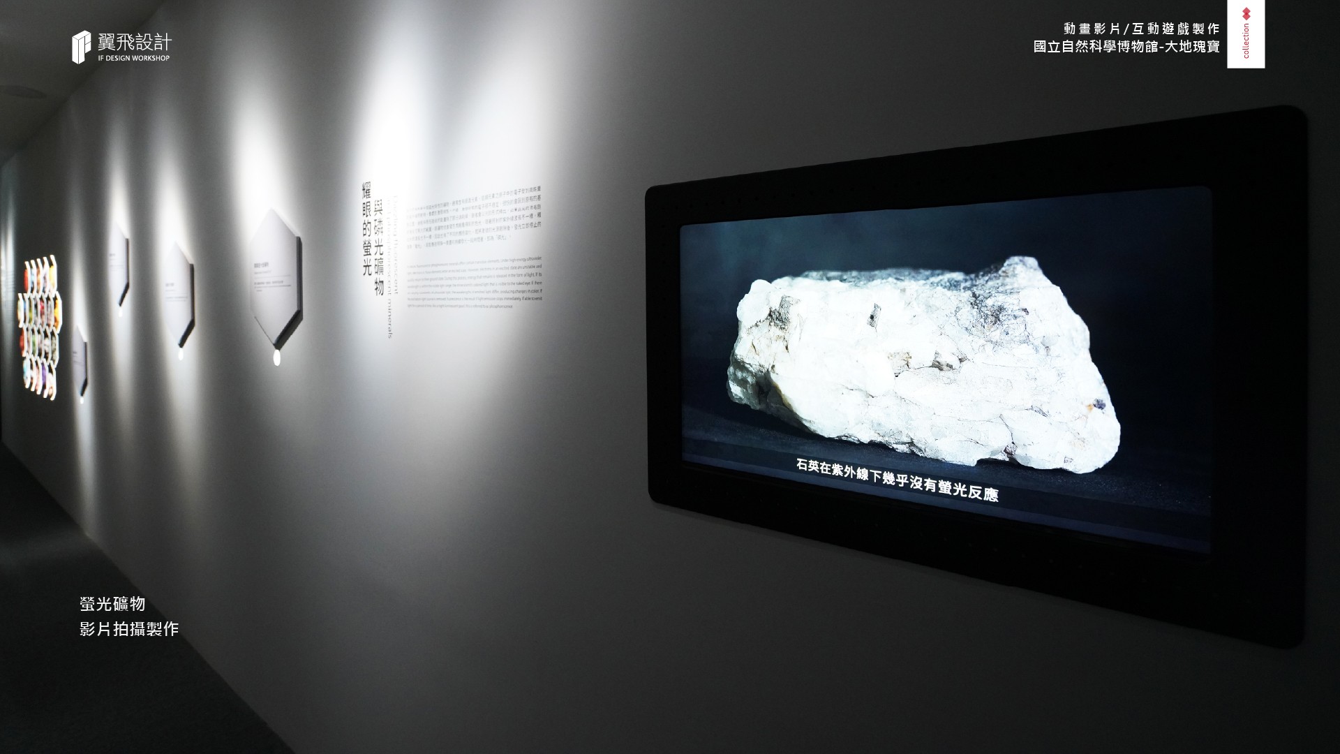 翼飛設計、國立自然科學博物館、科博館、影片、授權、3D、2D、大地瑰寶、礦石、隕石、台中、展覽、多媒體、礦物、晶體、寶石
