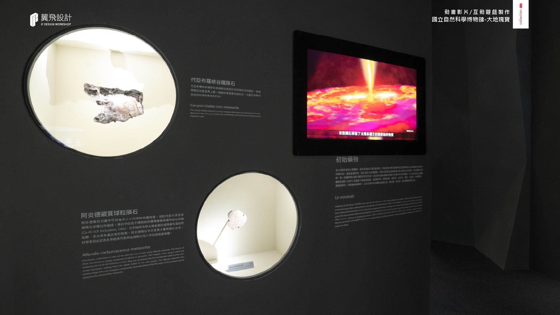 翼飛設計、國立自然科學博物館、科博館、影片、授權、3D、2D、大地瑰寶、礦石、隕石、台中、展覽、多媒體、礦物、晶體、寶石