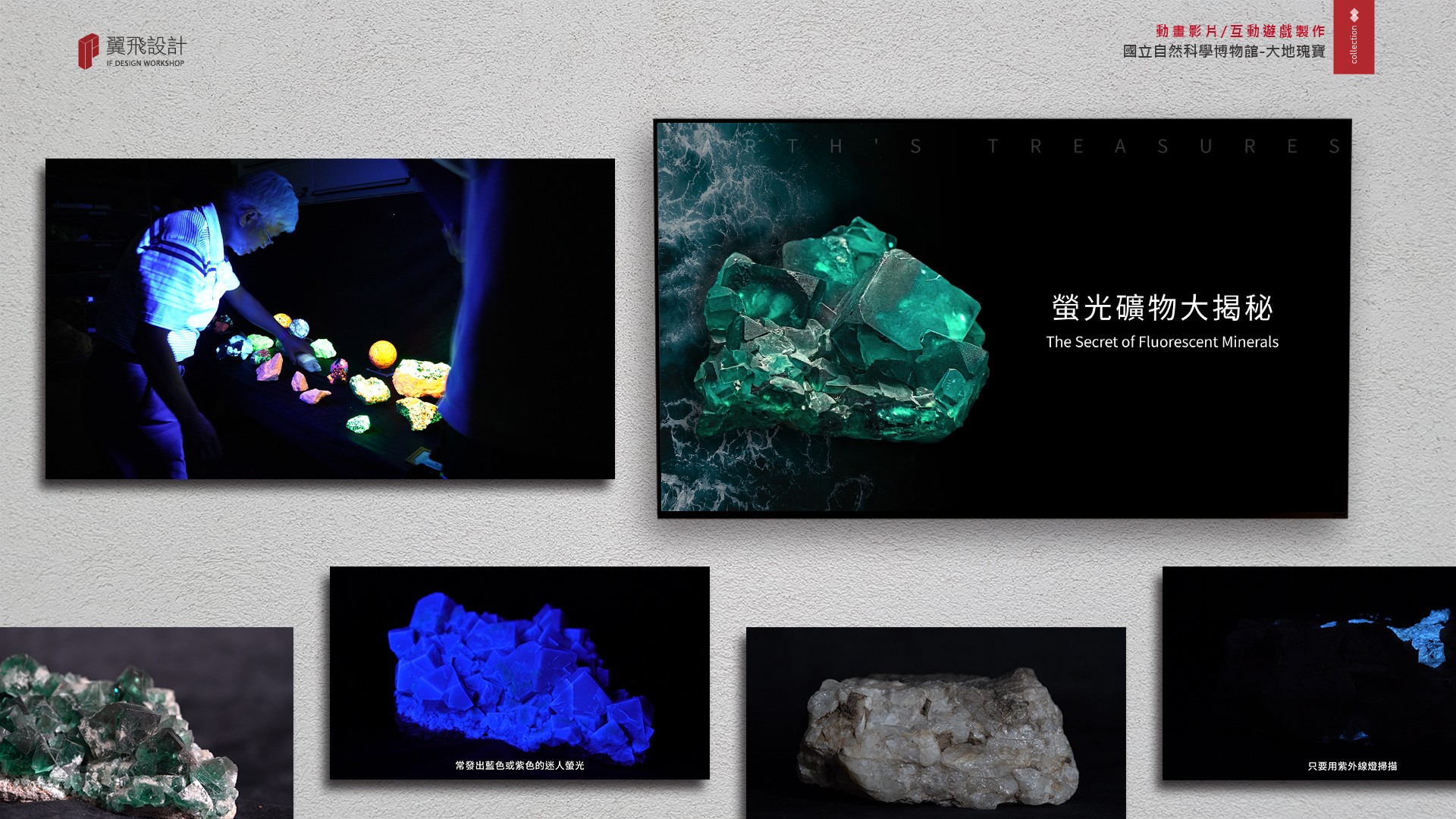 翼飛設計、國立自然科學博物館、科博館、影片、授權、3D、2D、大地瑰寶、礦石、隕石、台中、展覽、多媒體、礦物、晶體、寶石
