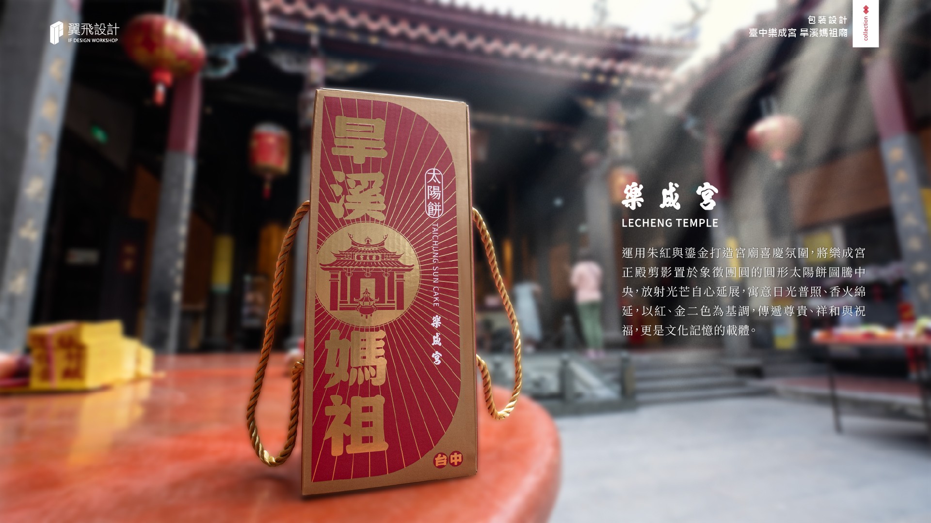 翼飛設計、台中、平面、設計、展場、主視覺、海報、活動規劃、品牌規劃、型錄、摺頁、網站、文創商品、包裝設計 、樂成宮、旱溪媽祖廟、剪黏、三級古蹟、聖母媽祖、關聖帝君、文昌帝君、地藏菩薩、魁星星君、月老、福德正神、拜拜、廟宇、太陽餅
