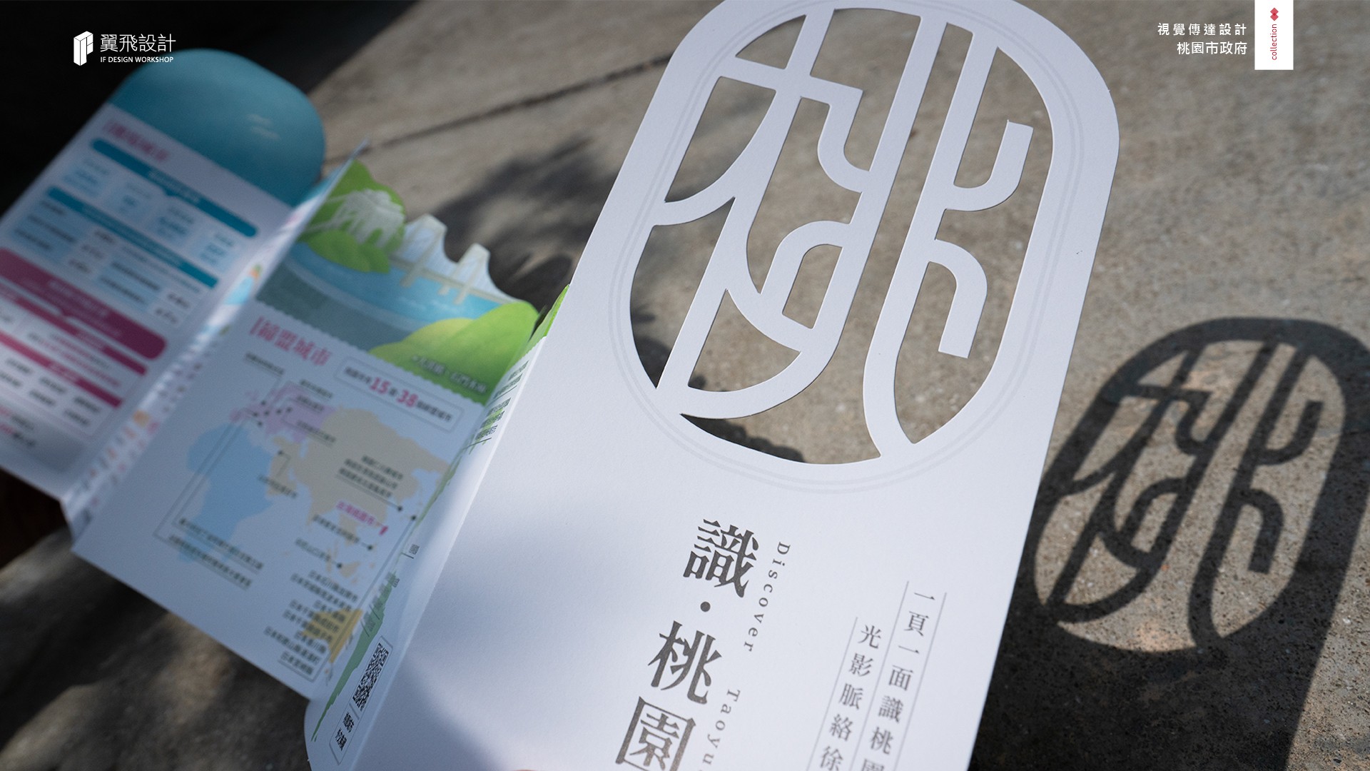 翼飛設計、台中、平面、設計、展場、主視覺、海報、活動規劃、品牌規劃、型錄、摺頁、網站、文創商品、平面設計、桃園 、桃園市政府、簡介、印刷、刀模