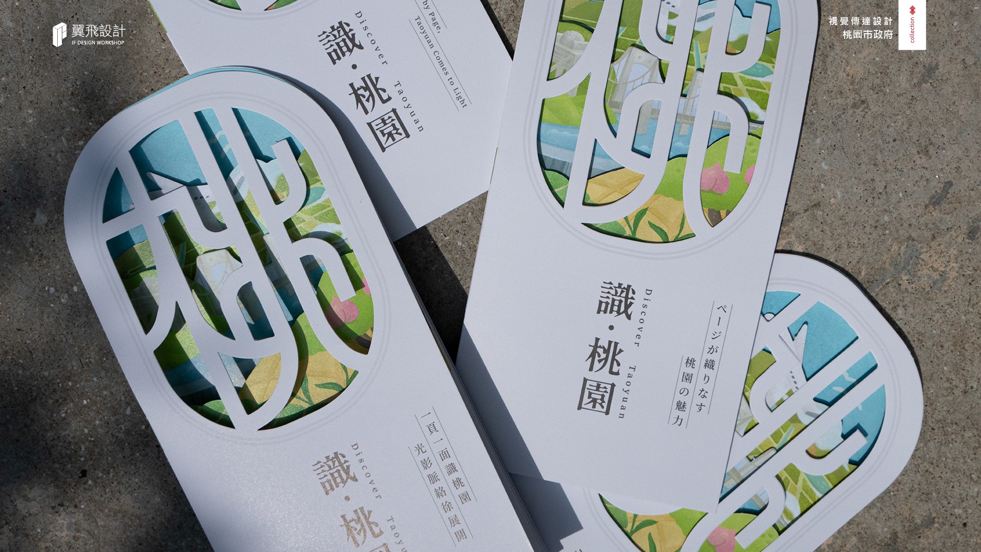 翼飛設計、台中、平面、設計、展場、主視覺、海報、活動規劃、品牌規劃、型錄、摺頁、網站、文創商品、平面設計、桃園 、桃園市政府、簡介、印刷、刀模