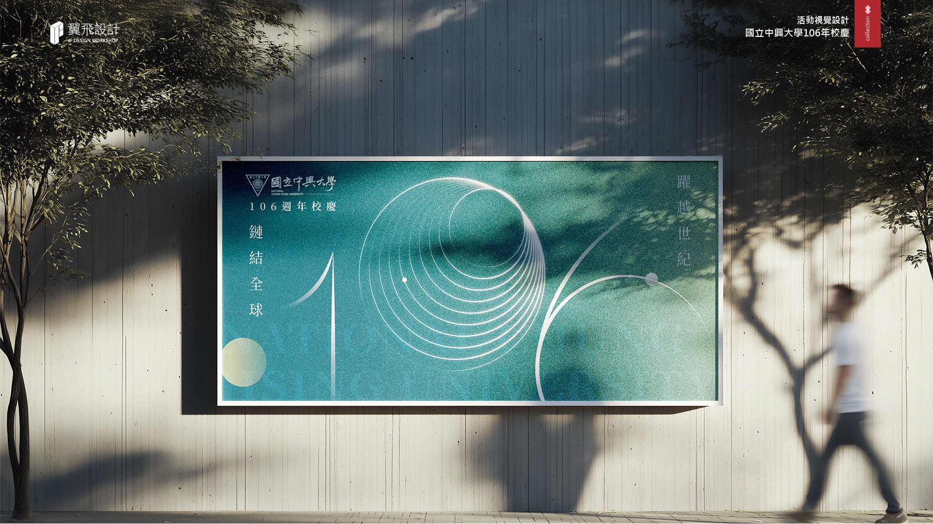 翼飛設計、國立中興大學、興大、活動、展場、校慶、主視覺、設計、平面、規劃、106年