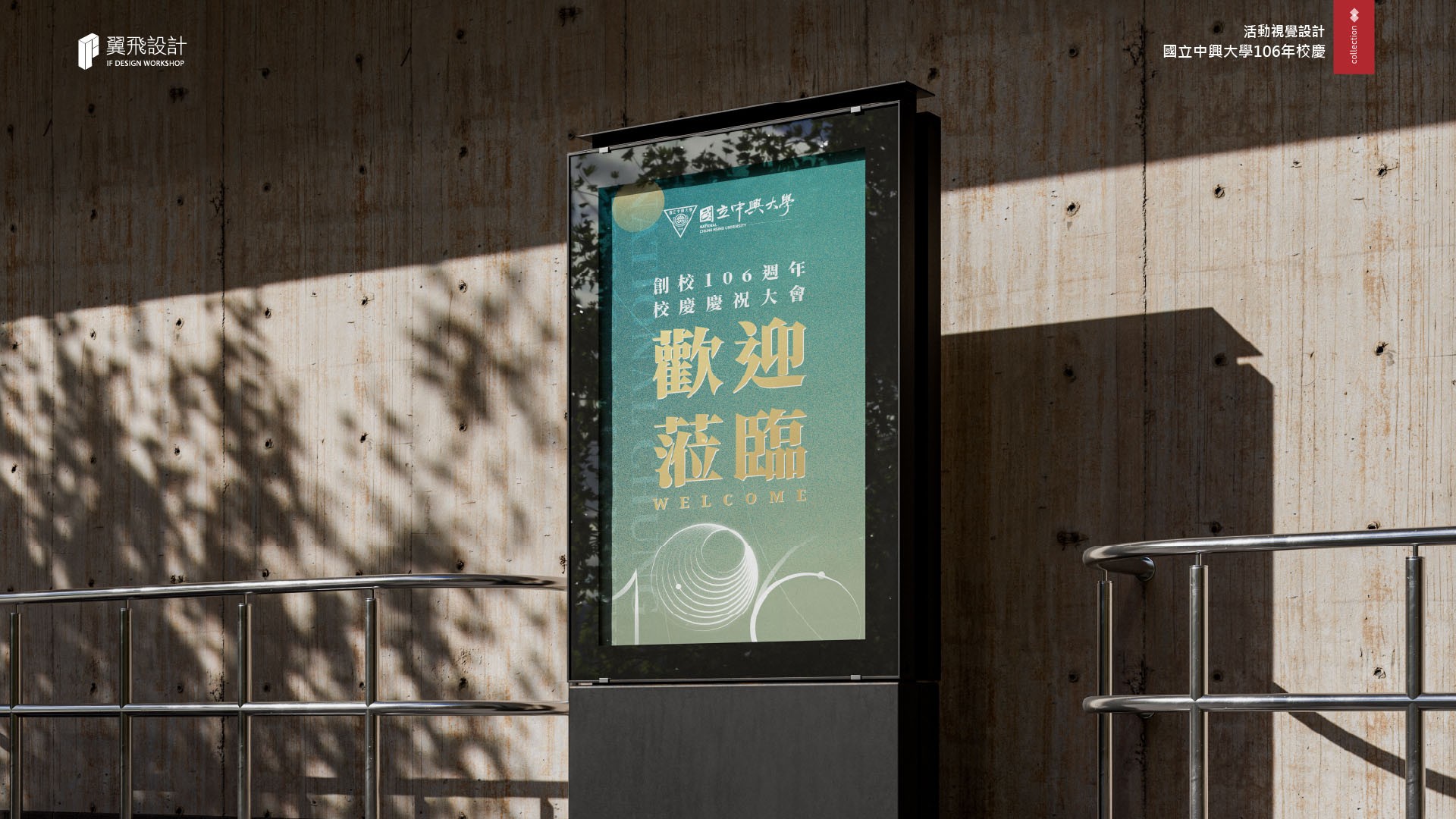 翼飛設計、國立中興大學、興大、活動、展場、校慶、主視覺、設計、平面、規劃、106年