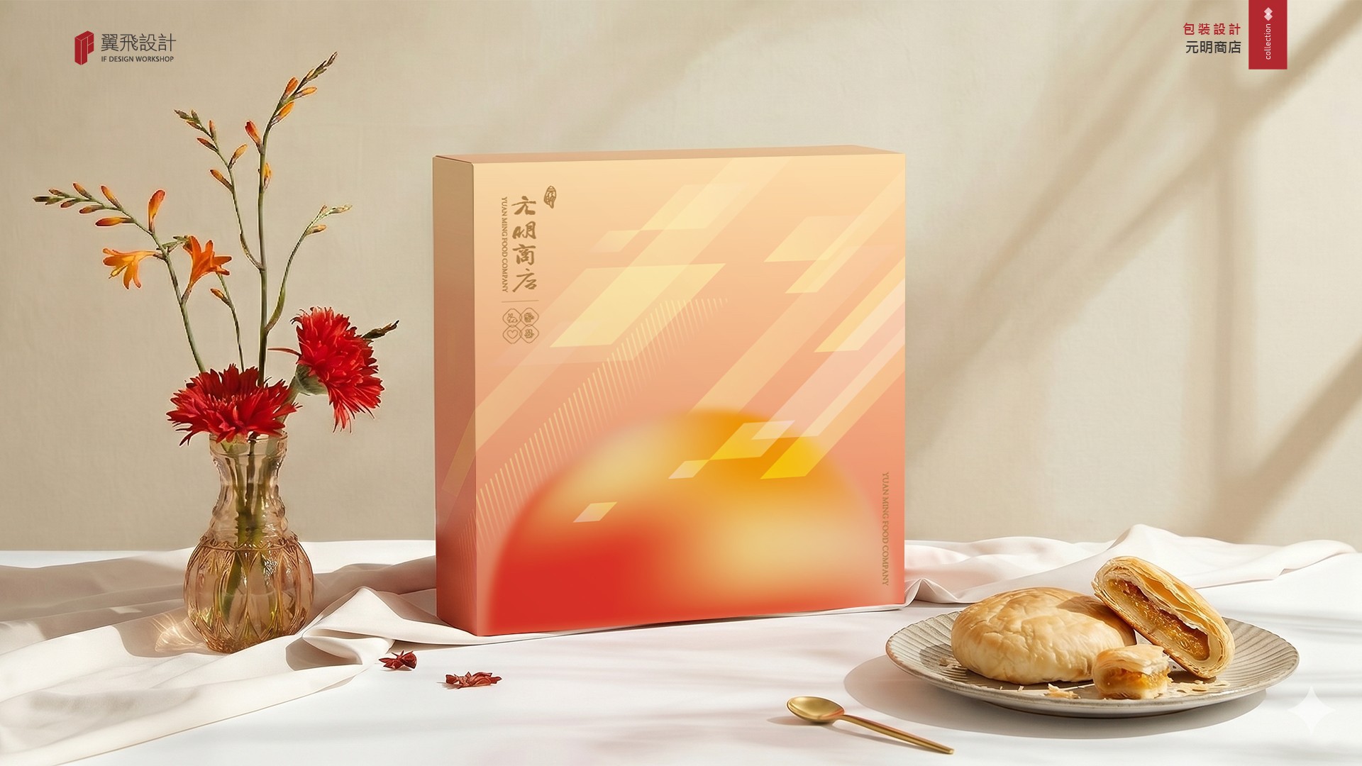 翼飛設計、台中、平面、設計、展場、主視覺、海報、活動規劃、品牌規劃、型錄、摺頁、網站、文創商品、包裝設計 、太陽餅、旭日、幾何、禮盒、中秋、月餅、幾何、地景、傳統糕餅