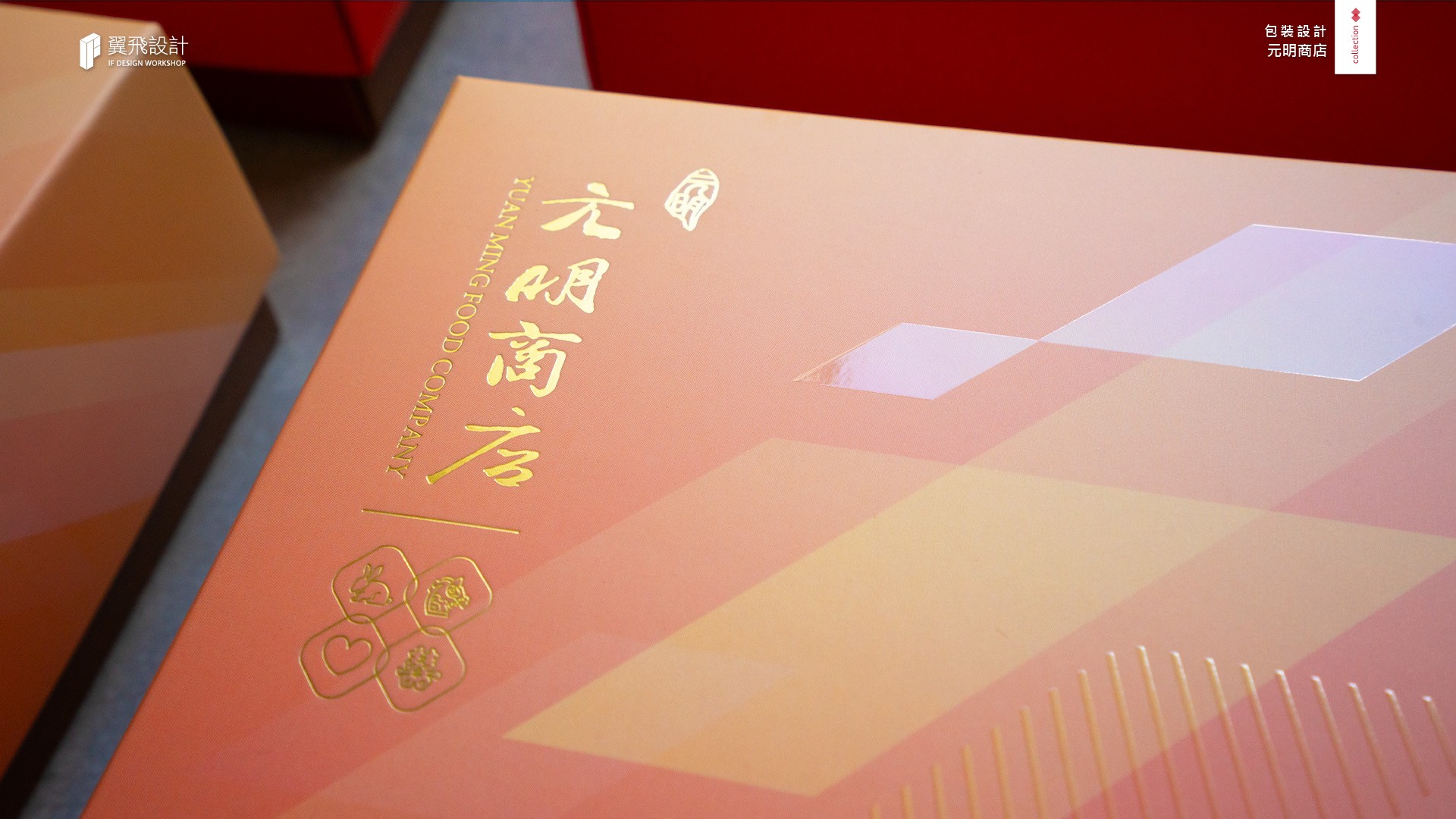翼飛設計、台中、平面、設計、展場、主視覺、海報、活動規劃、品牌規劃、型錄、摺頁、網站、文創商品、包裝設計 、太陽餅、旭日、幾何、禮盒、中秋、月餅、幾何、地景、傳統糕餅