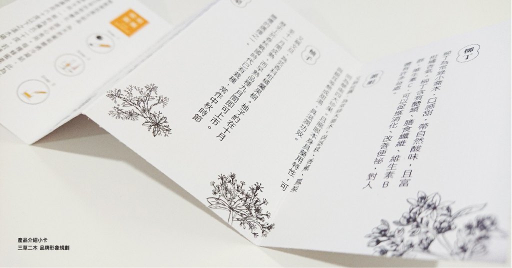 翼飛設計，三草二木，蜂蜜，宣傳折卡，折式名片