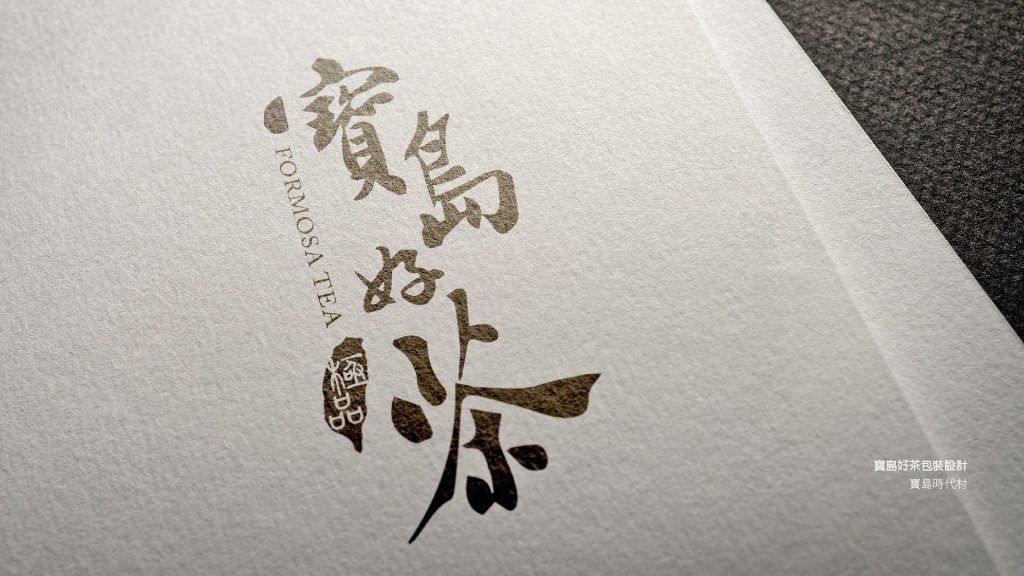 翼飛設計，寶島時代村，台中香蕉新樂園，台灣故事館，吳傳治，許亦成，寶島好茶，包裝設計