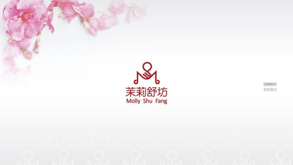 翼飛設計，茉莉舒坊，品牌設計