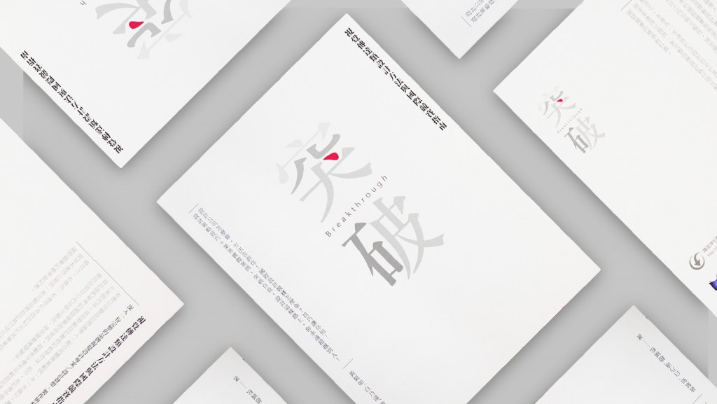翼飛設計，突破，企劃流程，書，平面設計，趙國松，白乃遠，黃絜如
