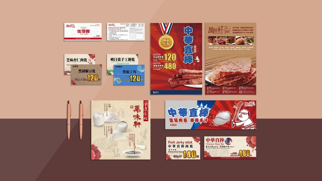 翼飛設計，萬味軒，傳統美食，肉乾，CI設計