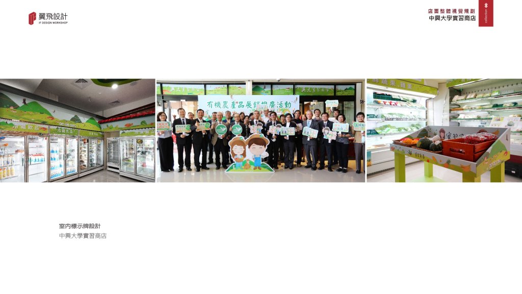 翼飛設計，中興大學，實習商店，產學合作，店面規劃，室內標示牌設計