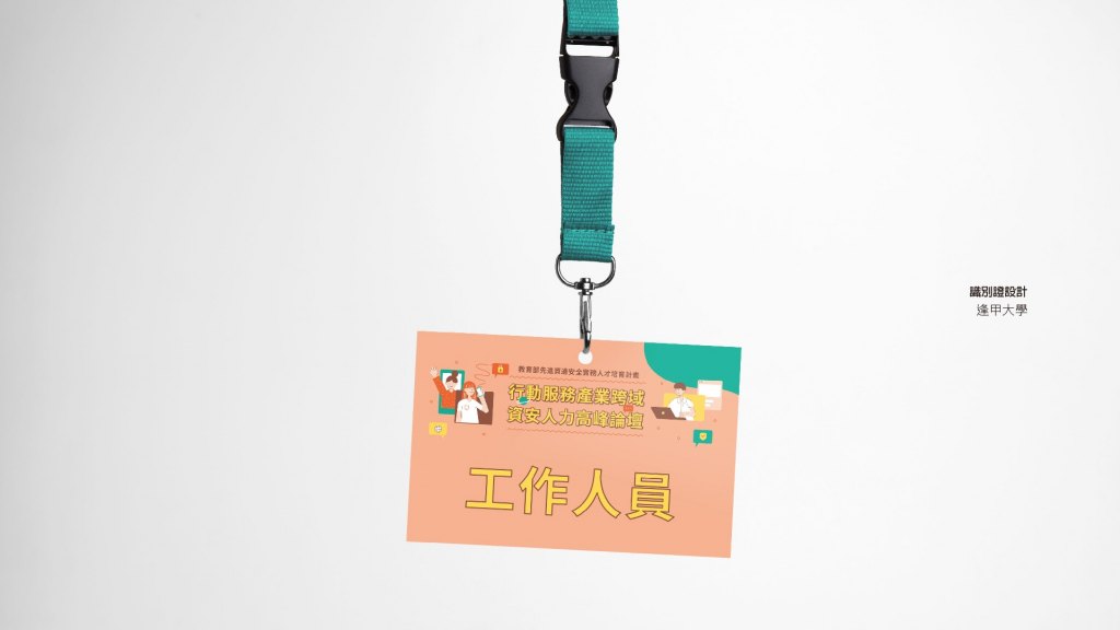 翼飛設計，逢甲大學，高峰論壇，教育部人才培育計畫，識別證設計