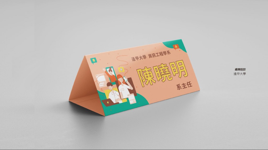 翼飛設計，逢甲大學，高峰論壇，教育部人才培育計畫，桌牌設計