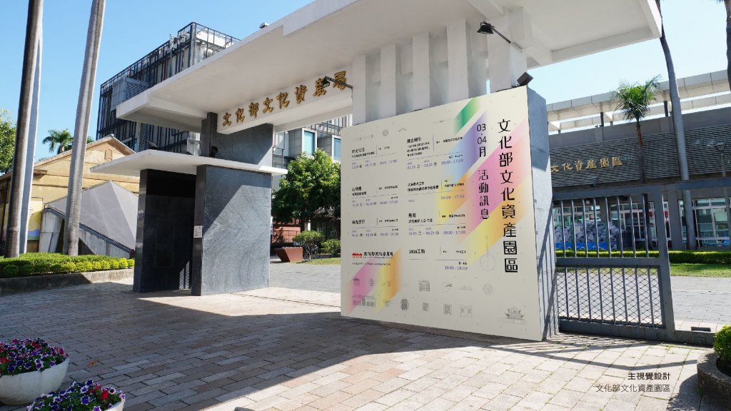 翼飛設計，文資局，臺中文化創意產業園區，台中酒廠，主視覺