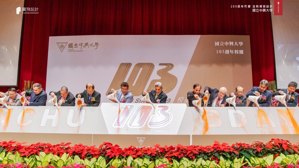 國立中興大學103年校慶