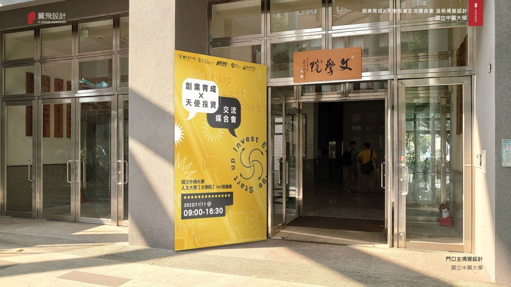2022興大創業育成天使投資交流媒合會