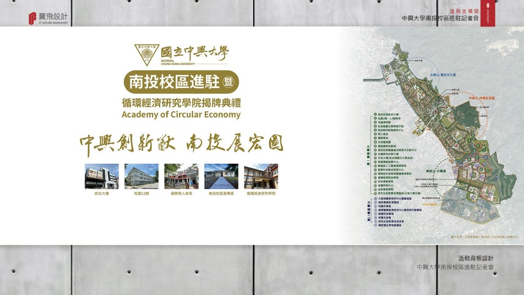 國立中興大學-南投校區進駐記者會