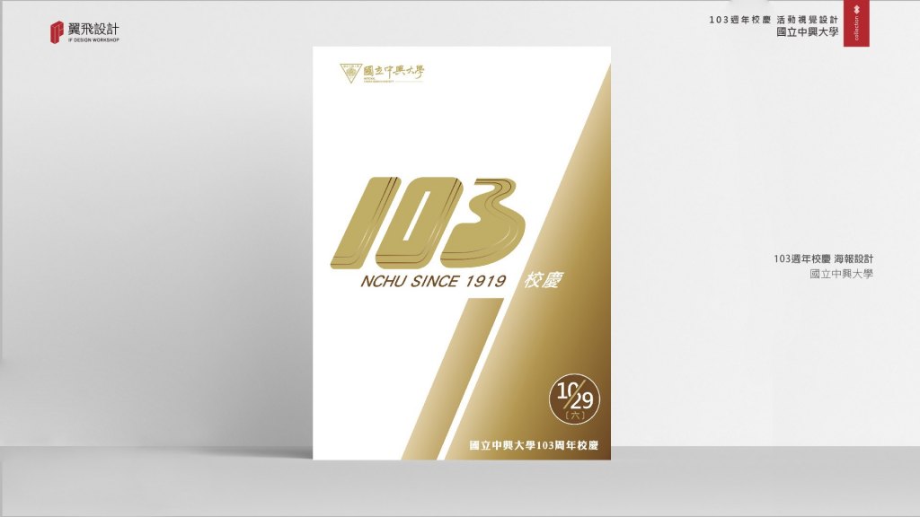 國立中興大學103年校慶